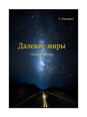 cover image of Далекие миры. Сборник стихов